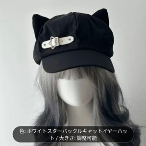 ◆白色星型バックル◆あざと可愛い猫耳 ブラックベレー帽立ち耳 コスプレ 調整可能