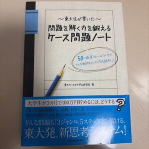 東問題を解く力を鍛えるケース問題ノート