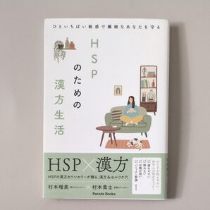 HSPのための漢方生活 ひといちばい敏感で繊細なあなたを守る (Parade Books) 村本瑠美/著 村本貴士/著