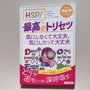 HSP!最高のトリセツ 気にしなくて大丈夫、気にしたって大丈夫 高野優/著