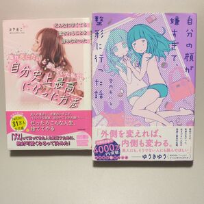 自分の顔が嫌すぎて、整形に行った話 毎日死にたいと思っていた私が、自分史上最高になった方法