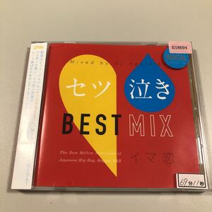 貴重です！帯付きＣＤ　セツ泣き　BEST　MIX　イマ恋【20-09A】