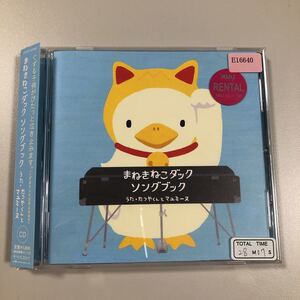 貴重です！帯付きＣＤ　シール付き！　まねきねこダック　ソングブック　たつやくんとマユミーヌ【20-09A】