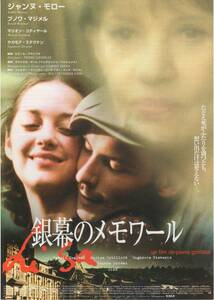 映画チラシ『銀幕のメモワール』2003年公開 ブノワ・マジメル/ジャンヌ・モロー/マリオン・コティヤール