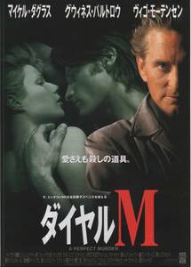 映画チラシ『ダイヤルＭ』1998年公開 マイケル・ダグラス/グウィネス・パルトロー/ヴィゴ・モーテンセン