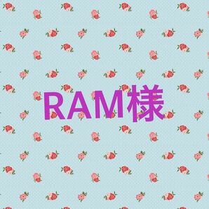 RAM様