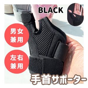 親指サポーター フリーサイズ 腱鞘炎 関節炎 母指CM関節左右兼用 男女兼用 リハビリ 手首 スポーツ リハビリ