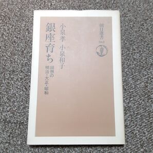 銀座育ち 回想の明治・大正・昭和 (朝日選書 562) 小泉孝/著 小泉和子/著