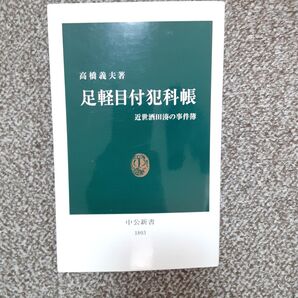 足軽目付犯科帳 近世酒田湊の事件簿 (中公新書 1803) 高橋義夫/著