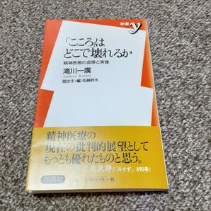 「こころ」はどこで壊れるか 精神医療の虚像と実像 (新書y 029) 滝川一広/著 佐藤幹夫/聞き手・編