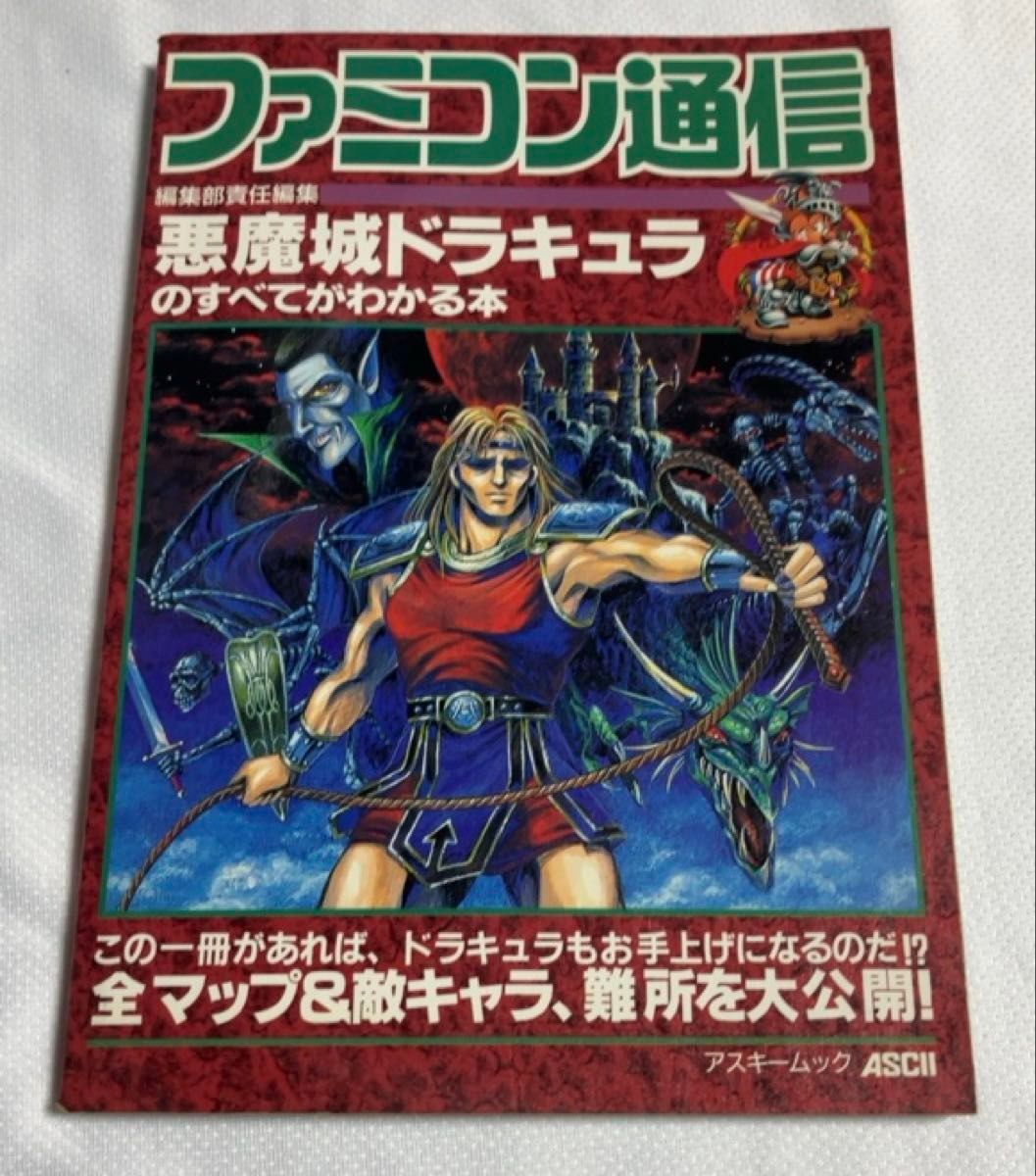 ファミコン通信 悪魔城ドラキュラ のすべてがわかる本 アスキームック