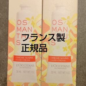 箱付き ロクシタン ハンドクリーム オスマンサス 30ml 2本 新品