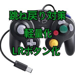 純正gcコントローラー 跳ね戻り対策 軽量化 LRボタン化