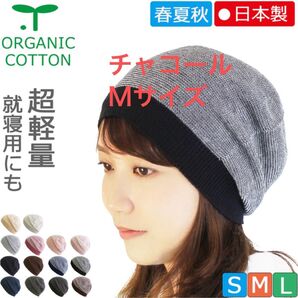 医療用帽子 COCOLO オーガニックオリジナルサマーキャップ