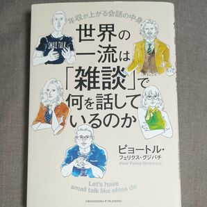 世界の一流は「雑談」で何を話しているのか 年収が上がる会話の中身