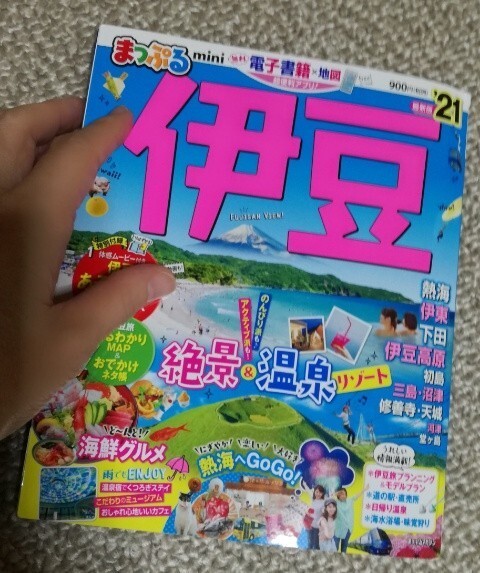 まっぷる 伊豆 ミニ 21 まっぷる