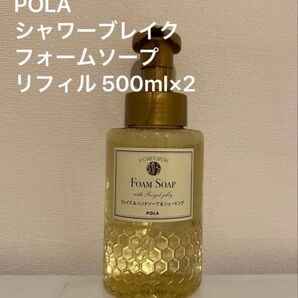 特別価格!POLA シャワーブレイク フォームソープ リフィル 500ml×2