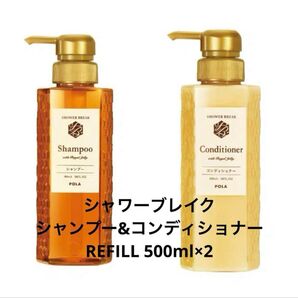 【限定3名】特別価格!POLA ポーラ シャワーブレイク シャンプー&コンディショナー リフィル 500ml×2