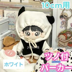 【10cm用】ぬい服 角付き パーカー ホワイト ぬいぐるみ服 ツノ