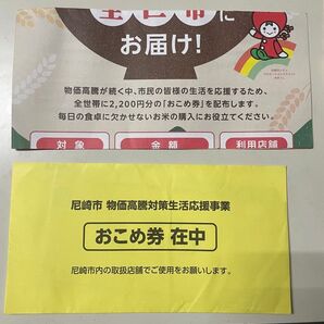尼崎市 おこめ券 2200円分 物価高騰対策生活応援事業