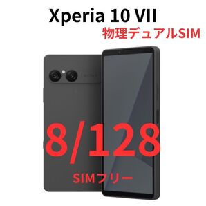 【SIMフリー版】Xperia 10 VII ブラック 8GB/128GB【新品未開封】6年アップデート|micro SD対応