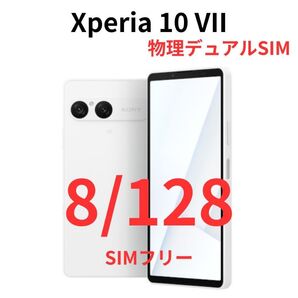 【SIMフリー版】Xperia 10 VII ホワイト 8GB/128GB【新品未開封】6年アップデート|micro SD対応