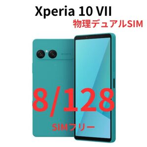 【SIMフリー版】Xperia 10 VII ターコイズ 8GB/128GB【新品未開封】6年アップデート|micro SD対応