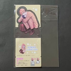 不可抗力のi love you 7巻 特典 クリアキャラスタンド