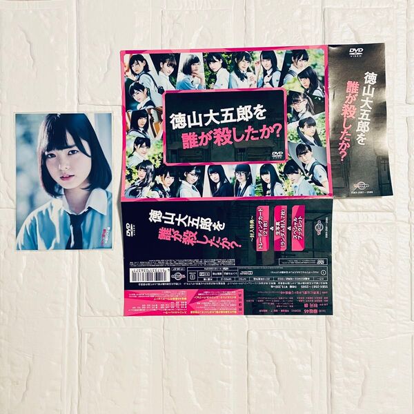 欅坂46 徳山大五郎を誰が殺したか? DVD封入生写真 平手友梨奈 DVDの帯のみ 生写真