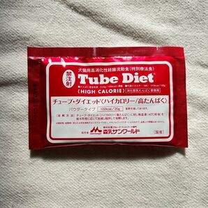 チューブ・ダイエット