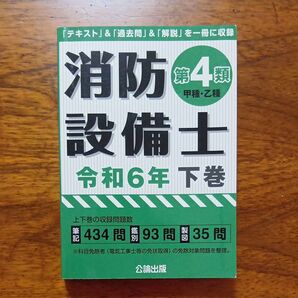 3101302 消防設備士第4類 令和6年 下巻