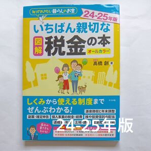 921335 図解いちばん親切な税金の本 知っておきたい暮らしのお金 24-25年版 オールカラー 高橋創/著