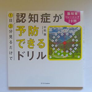 7011377 1日3分見るだけで認知症が予防できるドリル 脳知覚トレーニング28問 平松類/著