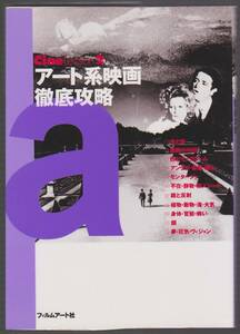 アート系映画徹底攻略 ＜Cine lesson 2＞　曽根幸子/滝本誠/フィルムアート社編集部　フィルムアート社　1999年