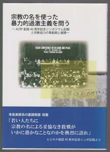 宗教の名を使った暴力的過激主義を問う　―ACPR創設40周年記念シンポジウム記録と宗教協力の創成期と展開　仏教タイムス編集部　2018年