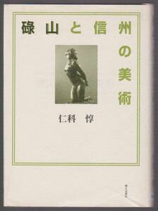 碌山と信州の美術　仁科惇　郷土出版社　1999年