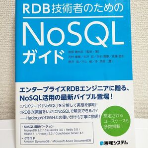 RDB技術者のためのNoSQLガイド 秀和システム