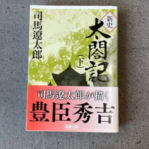 新潮文庫 司馬遼太郎 太閤記 下 豊臣秀吉