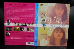 【DVD】 さよなら、キノコ　レンタル落ち　 早見あかり　 江口のりこ　 永野宗典　 井之脇海　 佐藤永典