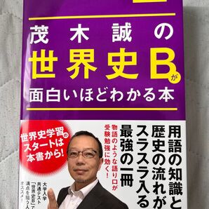 値下げ 茂木誠の世界史Bが面白いほどわかる本 KADOKAWA 大学入試 共通テスト 歴史 用語 世界史学習