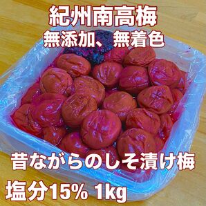 数量限定!モニター価格!無添加紀州南高梅しそ漬け1kg 超完熟梅