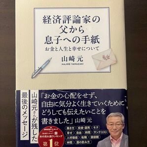 経済評論家の父から息子への手紙 お金と人生と幸せについて 山崎元 著