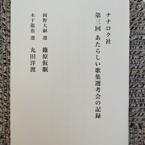 ナナロク社 第三回 あたらしい歌集選考会の記録 岡野大嗣 篠原仮眠 木下龍也 丸田洋渡