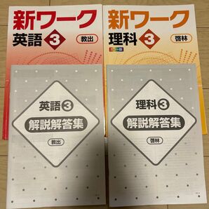 新ワーク 中3 理科 英語