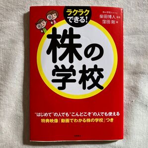 株の学校 株の学校ドットコム 柴田博人 窪田剛 高橋書店