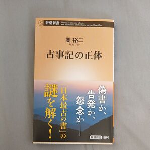 古事記の正体 (新潮新書 1099) 関裕二/著