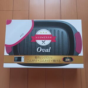 新品 レンジ調理器 レンジ de ビストロ Oval