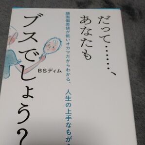 だって……、あなたもブスでしょう? 顔面偏差値が低いオカマだからわかる、人生の上手なもがき方 BSディム/著