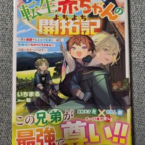 手違い転生赤ちゃんのよちよち開拓記 僕を溺愛するエルフ兄弟と一緒に、神様印のものづくりスキルで辺境に村をつくります いちまる/著
