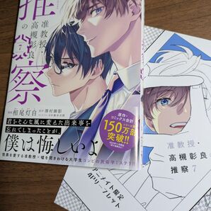 特典付■准教授・高槻彰良の推察 7巻 ■アニメイト 限定 B6サイズ 4Pリーフレット 相尾灯自 澤村御影 鈴木次郎 非売品